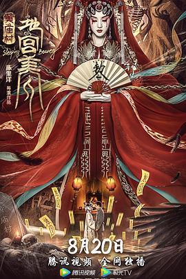 黃廟村·地宮美人 海報(bào)