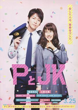 P與JK 海報