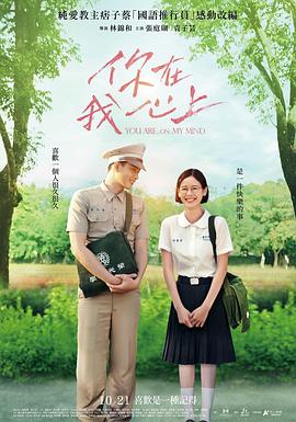 你在我心上 海報