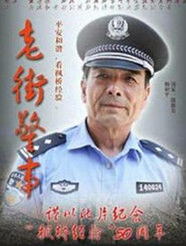 老街警事 海報