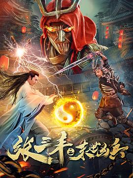 張三豐之末世兇兵 海報(bào)