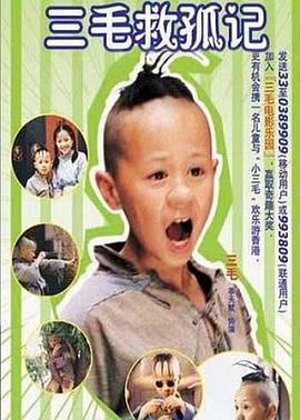 三毛救孤記 海報