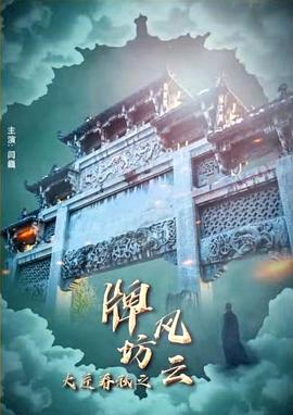 大匠春秋之牌坊風(fēng)云 海報(bào)