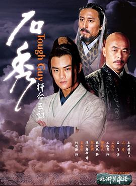 拼命三郎石秀 海報(bào)