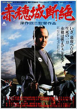 赤穗城斷絕 海報(bào)