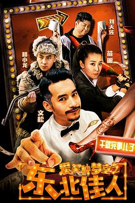 愛笑種夢室之東北佳人 海報