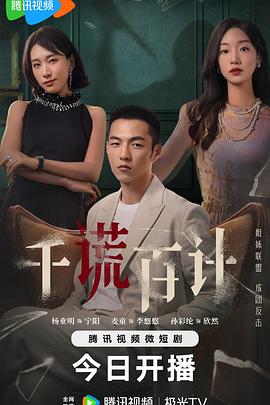 千謊百計(jì)2024