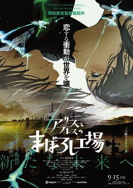 愛麗絲和特蕾絲的夢幻工廠海報