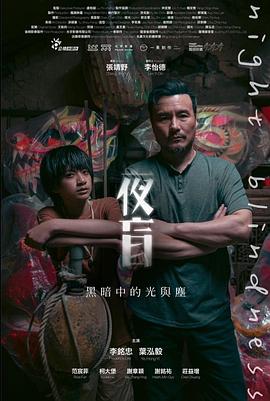 夜盲 海報(bào)