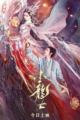 小龍女海報(bào)