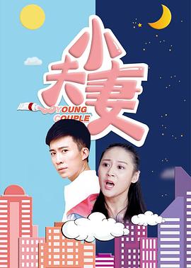小夫妻 海報(bào)