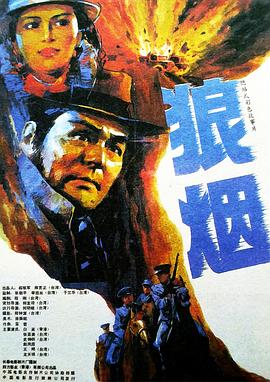 狼煙 海報(bào)
