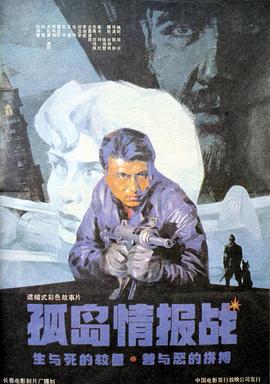 孤島情報戰(zhàn) 海報