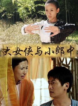 大女俠與小郎中 海報