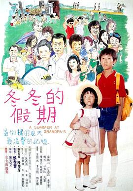 冬冬的假期 海報(bào)