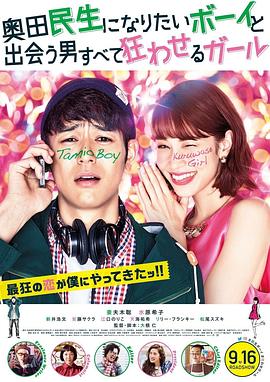 想成為奧田民生的男孩和讓男人癡狂的女孩 海報(bào)