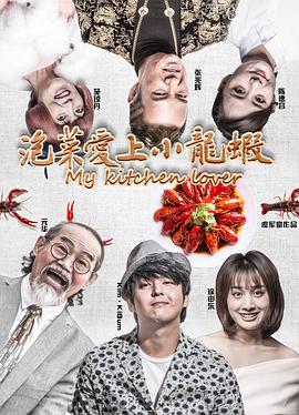 泡菜愛上小龍蝦 海報(bào)