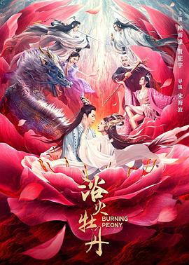 浴火牡丹 海報(bào)