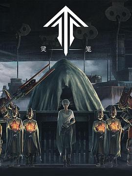 靈籠海報(bào)