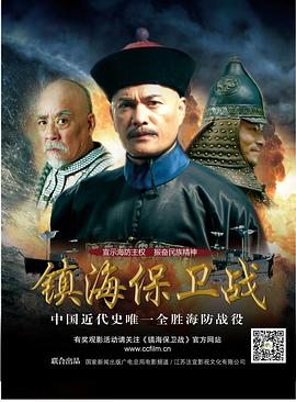 鎮(zhèn)海保衛(wèi)戰(zhàn) 海報