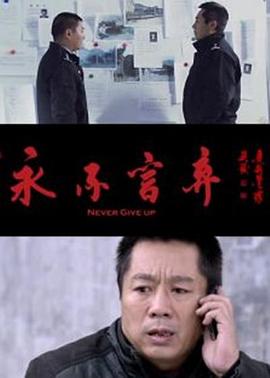 永不言棄 海報(bào)