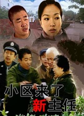 小區(qū)來了新主任 海報