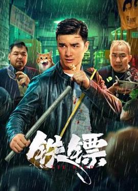 鐵鏢 海報