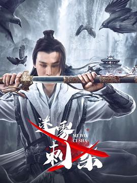 迷霧刺殺 海報(bào)