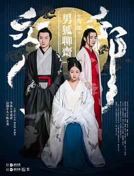 男狐聊齋海報