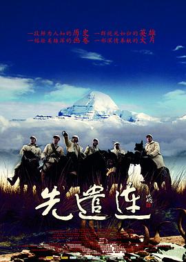 先遣連海報(bào)