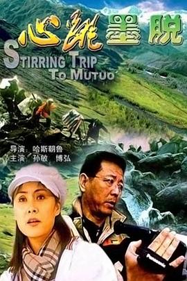 心跳墨脫 海報(bào)
