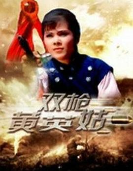 雙槍黃英姑海報