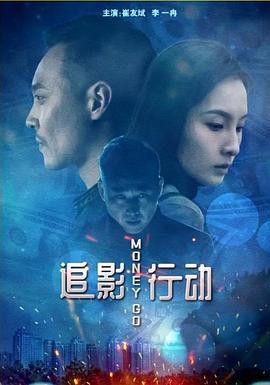 追影行動(dòng)海報(bào)