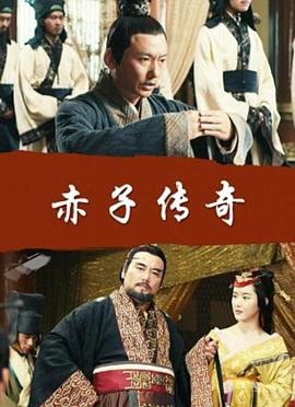 赤子傳奇海報(bào)