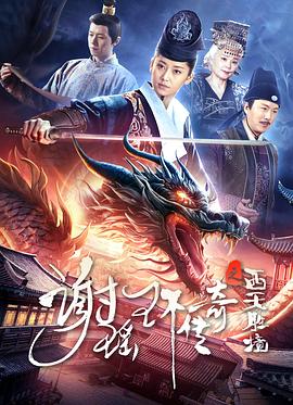 謝瑤環(huán)傳奇之西天勝境 海報(bào)