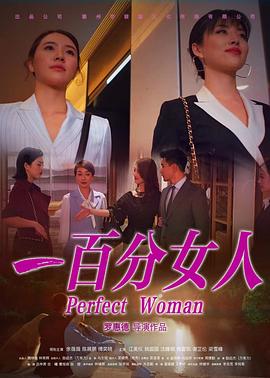 一百分女人 海報(bào)