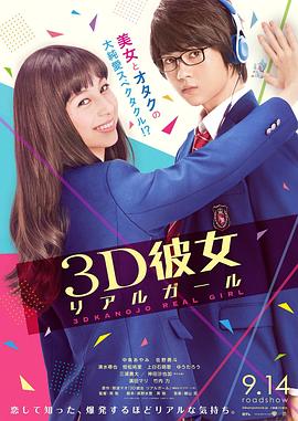 三次元女友 海報
