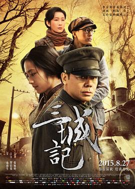 三城記 海報(bào)