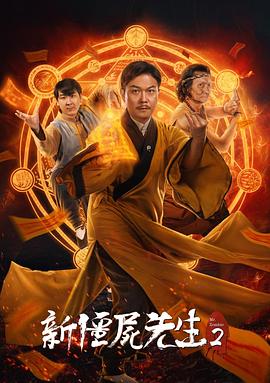 新僵尸先生2 海報
