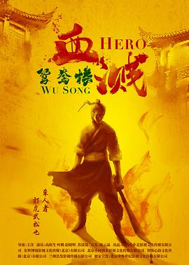 血濺鴛鴦樓 海報(bào)