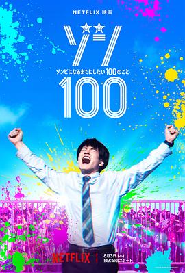 僵尸100：在成為僵尸前要做的100件事 海報