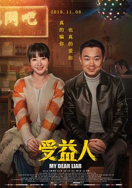 受益人 海報