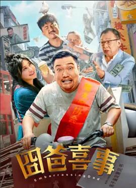 囧爸喜事 海報(bào)