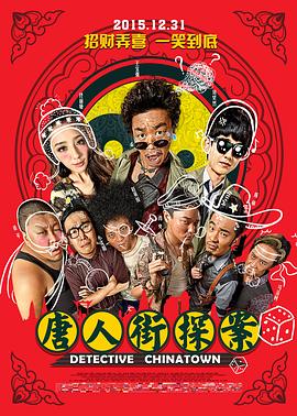 唐人街探案 海報(bào)