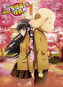 妄想學生會2劇場版 海報