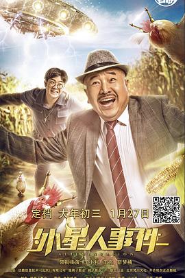 外星人事件 海報(bào)