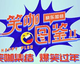 笑咖圖鑒第二季 海報(bào)