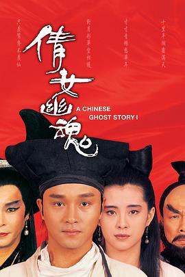 倩女幽魂1987海報(bào)