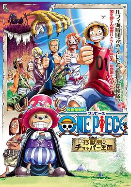 海賊王劇場版3:珍獸島的喬巴王國海報
