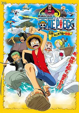 海賊王劇場版2：發(fā)條島的冒險 海報